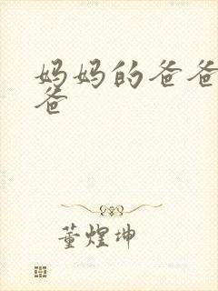 妈妈的爸爸的爸爸