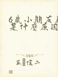 6岁小朋友尿床是什么原因