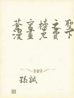 苍穹榜之圣灵纪漫画免费下拉式