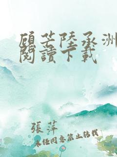 顾芒陆承洲免费阅读下载