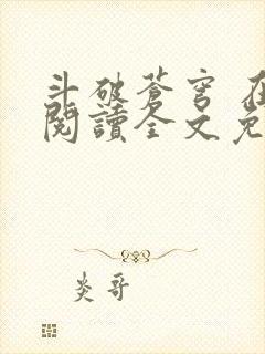 斗破苍穹 在线阅读全文免费