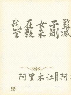 我在女子监狱当管教未删减版txt