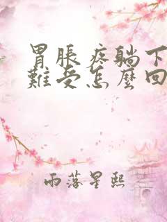 胃胀疼躺下就更难受怎么回事