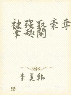 被强取豪夺之后笔趣阁