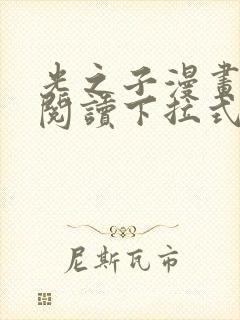 光之子漫画免费阅读下拉式六漫画