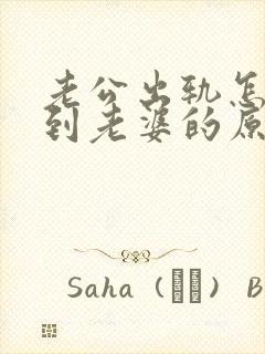 老公出轨怎么得到老婆的原谅