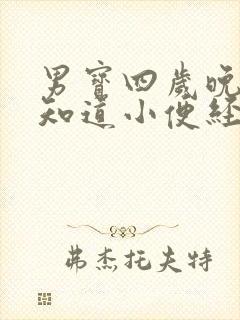 男宝四岁晚上不知道小便经常尿床