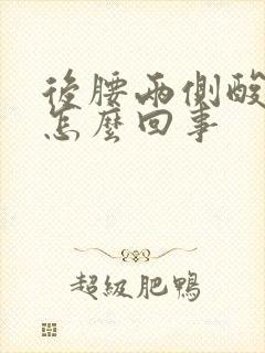 后腰两侧酸胀是怎么回事