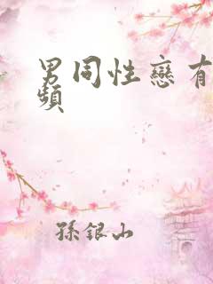 男同性恋有肉视频