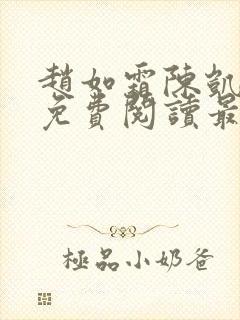 赵如霜陈凯小说免费阅读最新