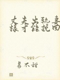 丈夫出轨妻子怎样才能挽回丈夫的心