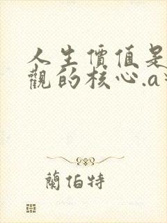 人生价值是人生观的核心.a对b错