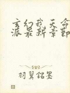 玄幻我天命大反派最新章节阅续