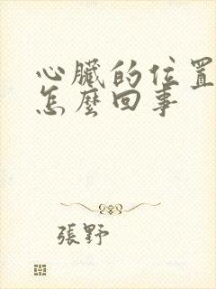 心脏的位置疼是怎么回事