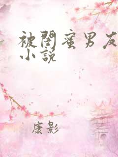 被闺蜜男友强上小说