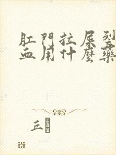 肛门拉屎裂开出血用什么药