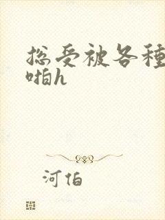 总受被各种男人啪h