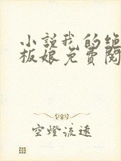 小说我的绝色老板娘免费阅读全文