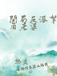 开局反派拿下主角老婆