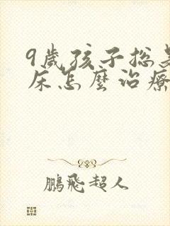 9岁孩子总是尿床怎么治疗