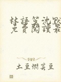 林语笙沈默小说免费阅读最新章节