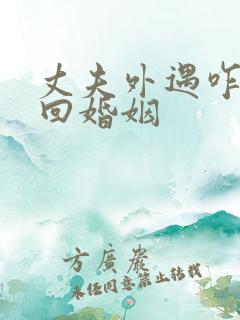 丈夫外遇咋办挽回婚姻