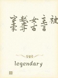 穿越女主被强取豪夺古言