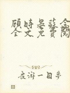 顾时晏苏念小说全文免费阅读