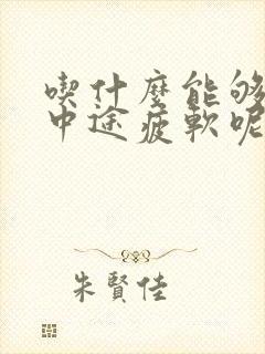 吃什么能够调理中途疲软呢