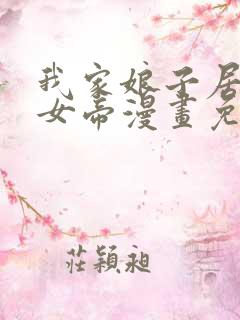 我家娘子居然是女帝漫画免费观看