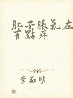 肚子胀气左下腹有点疼