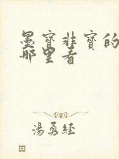 墨宝非宝的小说哪里看