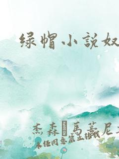 绿帽小说奴中奴