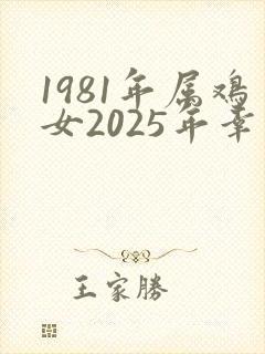 1981年属鸡女2025年幸运色