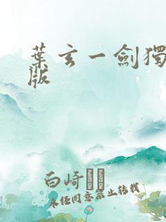 叶玄一剑独尊正版