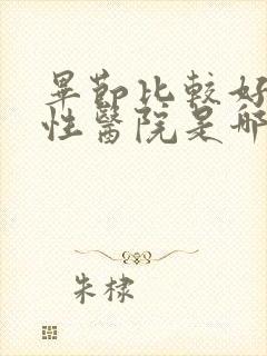 毕节比较好的男性医院是哪家