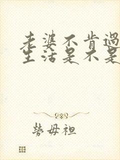 老婆不肯过夫妻生活是不是出轨了