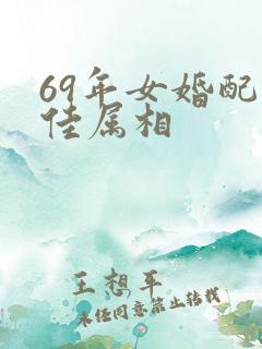 69年女婚配最佳属相