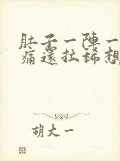 肚子一阵一阵绞痛还拉稀想吐