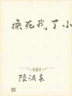 操死我了小说