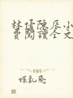 林倩陈辰小说免费阅读全文最新章节