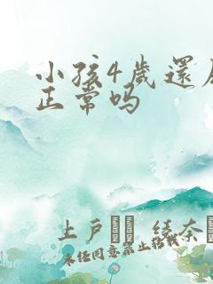 小孩4岁还尿床正常吗