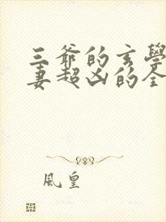 三爷的玄学小娇妻超凶的全文免费阅读