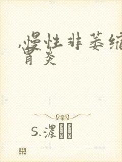 ,慢性非萎缩性胃炎