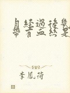 月经过后几天白带有血丝是怎么回事