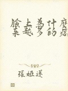 脸上为什么会越来越多的痣