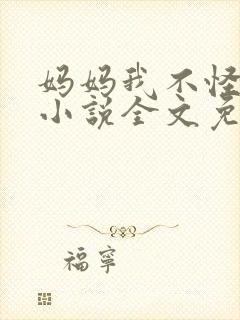妈妈我不怪你了小说全文免费阅读