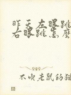 昨天左眼跳今天右眼跳怎么回事