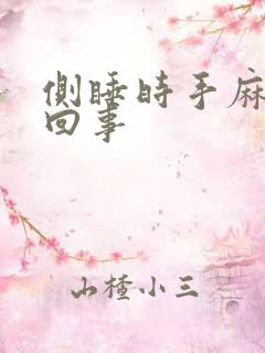 侧睡时手麻是咋回事