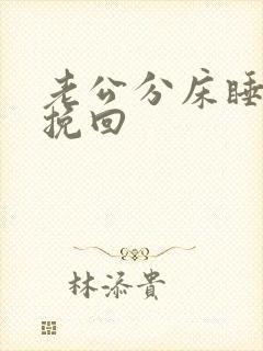 老公分床睡怎么挽回